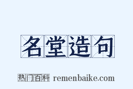 名堂造句是什么意思的图片